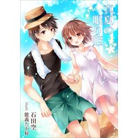 真夏の眠り姫