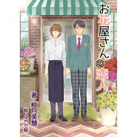 お花屋さんの恋人