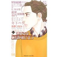 逃げるは恥だが役に立つ 11巻 海野つなみ 電子コミックをお得にレンタル Renta