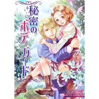 秘密のボディガード