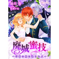 廃城蜜技〜幻惑の愛に乱されて〜
