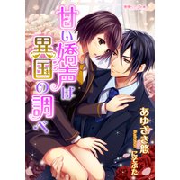 甘い嬌声は異国の調べ
