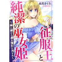 征服王と純潔の巫女姫〜神に捧げた身を強引に汚され〜
