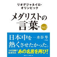 リオデジャネイロ・オリンピック メダリストの言葉Vol.2 〜日本中を熱くさせたかった〜 水谷隼・福原愛・ベイカー茉秋など選手の名言を収録!