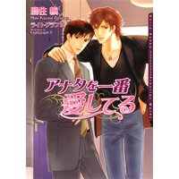 アナタを一番愛してる