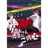 リカちゃん先生にご用心 二時間目〜生意気男子の取り扱い方〜