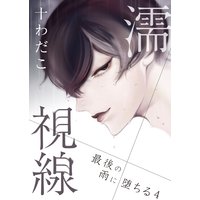 濡視線〜最後の雨に堕ちる〜4