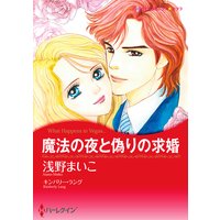 【ハーレクインコミック】偽りの求婚セット vol.1