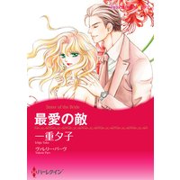 【ハーレクインコミック】復讐・テーマセット vol.5