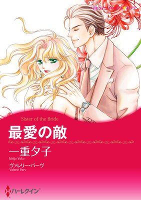 【ハーレクインコミック】復讐・テーマセット vol.5