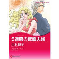 【ハーレクインコミック】復讐・テーマセット vol.6