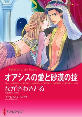 【ハーレクインコミック】恋はシークと テーマセット vol.14