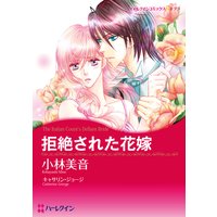 【ハーレクインコミック】愛の復活 テーマセット vol.4
