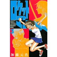ロケットマン 10巻 加藤元浩 電子コミックをお得にレンタル Renta