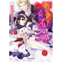 溺愛殿下と天然プリンセス