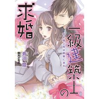 一級建築士の求婚 攻め様上司は優雅に迫る【イラスト付】