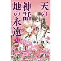 天の神話 地の永遠 XI