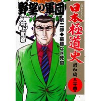 日本極道史 昭和編 村上和彦 電子コミックをお得にレンタル Renta