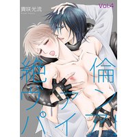 絶倫ヴァンパイア!Vol.4