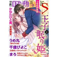 禁断Loversロマンチカ Vol．19 ドS王子と眠り姫