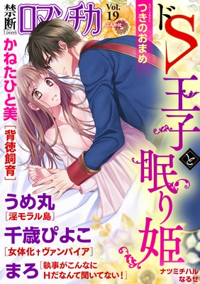 禁断Loversロマンチカ Vol.19 ドS王子と眠り姫