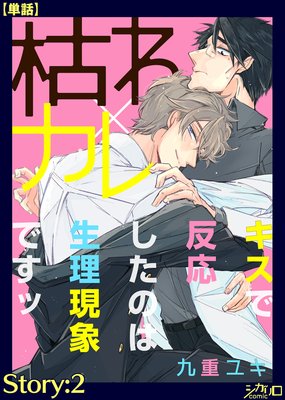 枯れ×カレ〜キスで反応したのは生理現象ですッ〜 Story:2【単話】