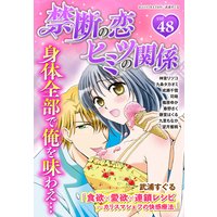 禁断の恋 ヒミツの関係 vol.48