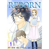 REBORN〜美神のカルテ〜【再編集版】