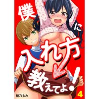 僕に入れ方教えてよ! 第4巻