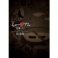 新装版 ミュージアム 完本