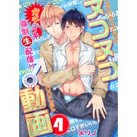 ヌコヌコ♂動画〜ガチイキ強制〈生〉配信!!〜【分冊版】(4)