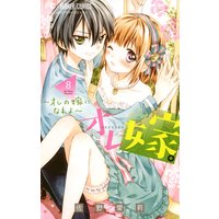 オレ嫁。〜オレの嫁になれよ〜 8