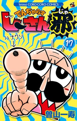 でんぢゃらすじーさん邪 17
