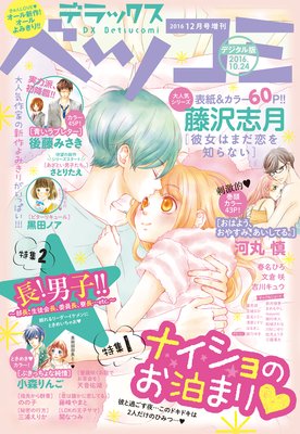 デラックスベツコミ 10/24号