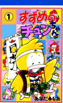 すずめのチュンちゃん