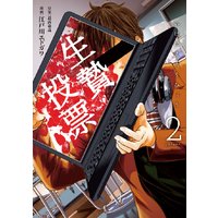 生贄投票 2巻