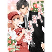 ジャム、瓶、私の恋