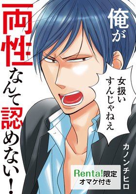 俺が両性なんて認めない Bl漫画感想 バラ売り全5巻 両性具有シリーズ３ｰカノンチヒロ