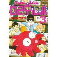 ぎゅわんぶらあ自己中心派 片山まさゆき 電子コミックをお得にレンタル Renta