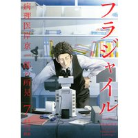 フラジャイル 病理医岸京一郎の所見 7巻