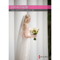 囚われの結婚【ハーレクインSP文庫版】