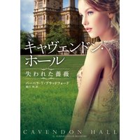 キャヴェンドン・ホール 失われた薔薇