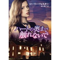 ハートの奥まで触れないで