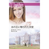 氷の王に奪われた天使