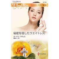 秘密を宿したウエイトレス