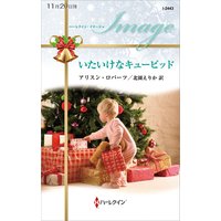 いたいけなキューピッド