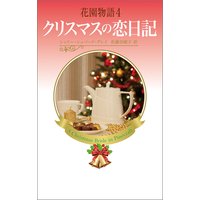 花園物語4