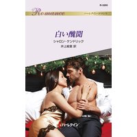 白い醜聞