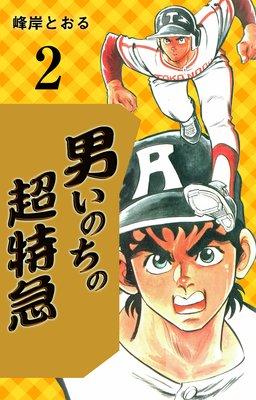 男いのちの超特急 2
