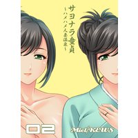 サヨナラ童貞〜ハメハメ人妻温泉〜【フルカラー】2